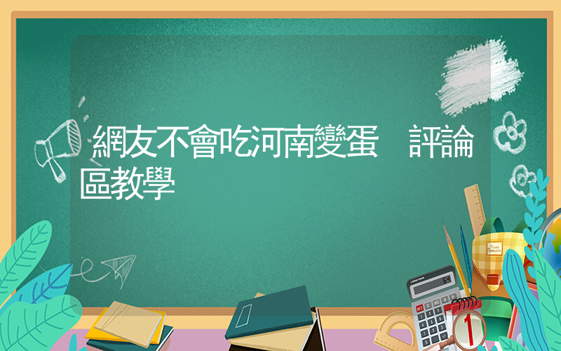 網友不會吃河南變蛋 評論區教學插圖